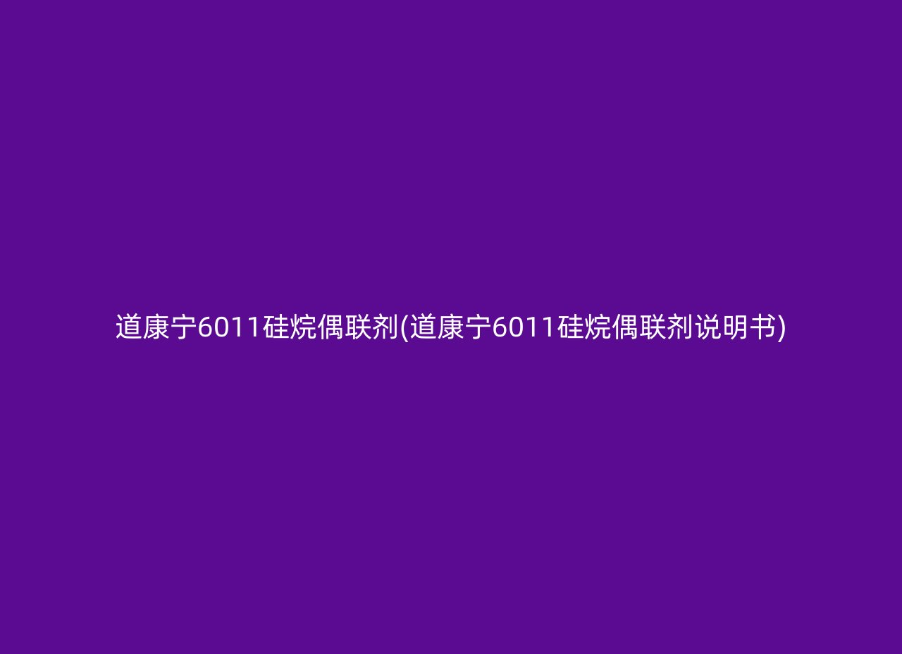 道康宁6011硅烷偶联剂(道康宁6011硅烷偶联剂说明书)