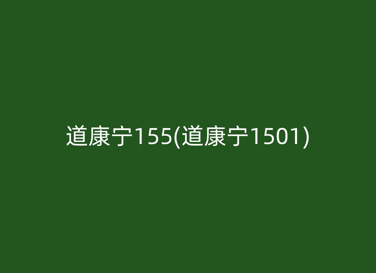 道康宁155(道康宁1501)