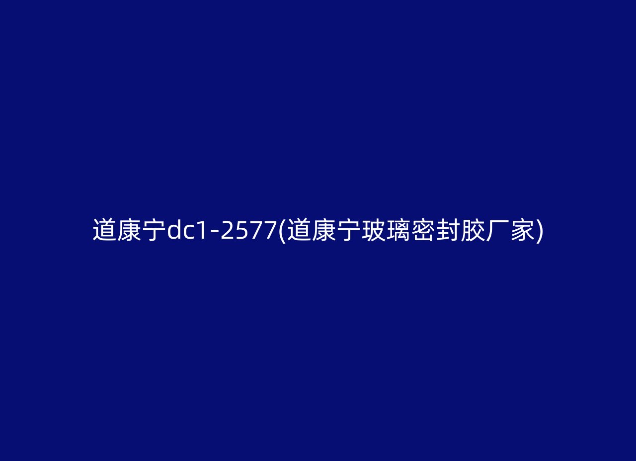 道康宁dc1-2577(道康宁玻璃密封胶厂家)