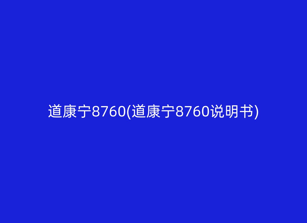 道康宁8760(道康宁8760说明书)