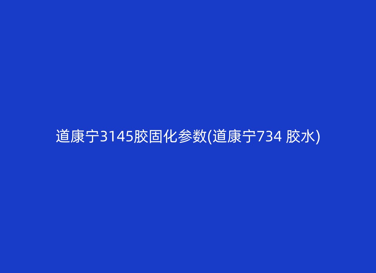 道康宁3145胶固化参数(道康宁734 胶水)