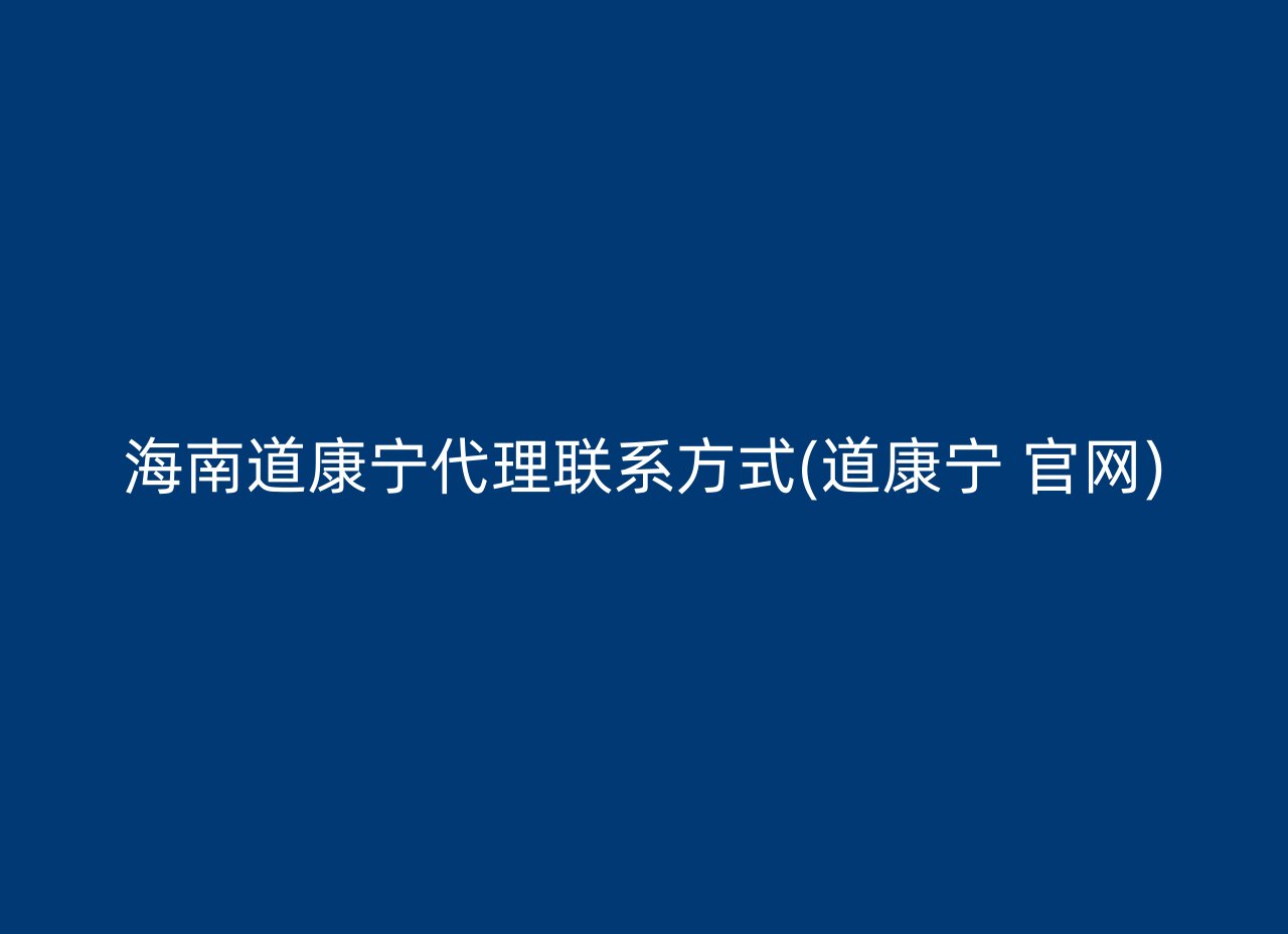 海南道康宁代理联系方式(道康宁 官网)