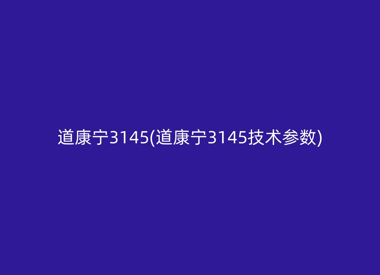 道康宁3145(道康宁3145技术参数)