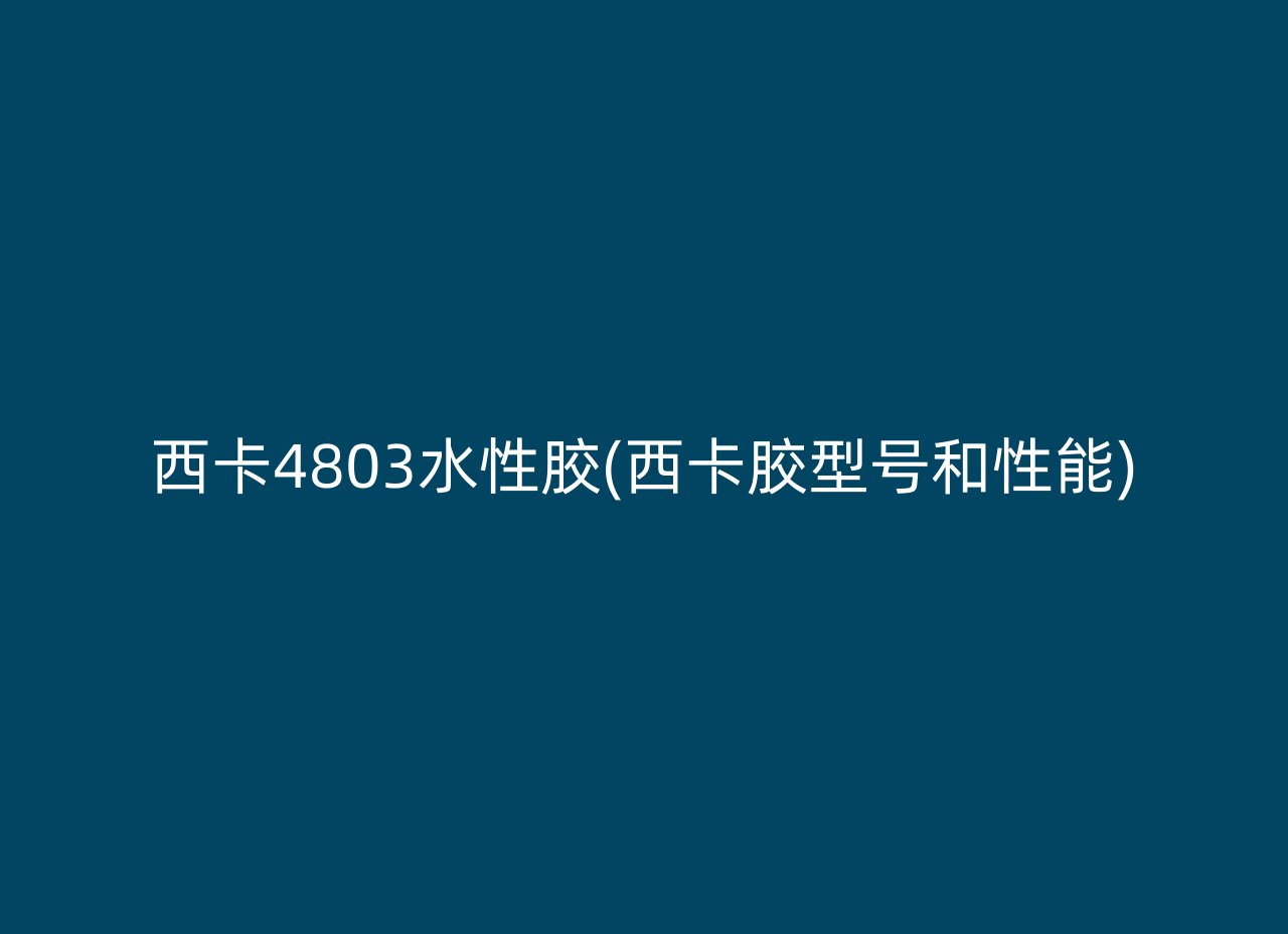 西卡4803水性胶(西卡胶型号和性能)