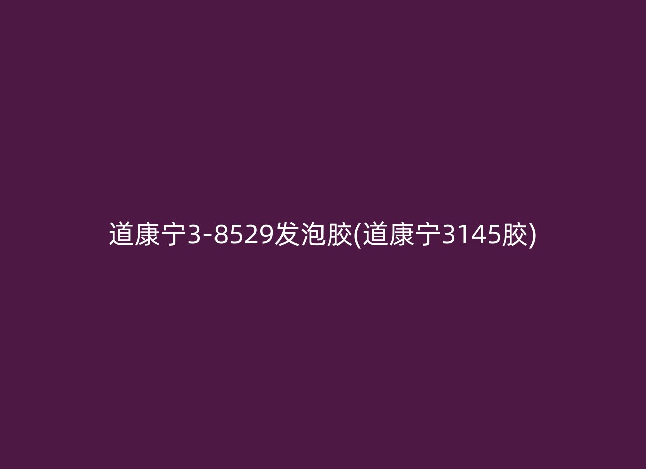 道康宁3-8529发泡胶(道康宁3145胶)