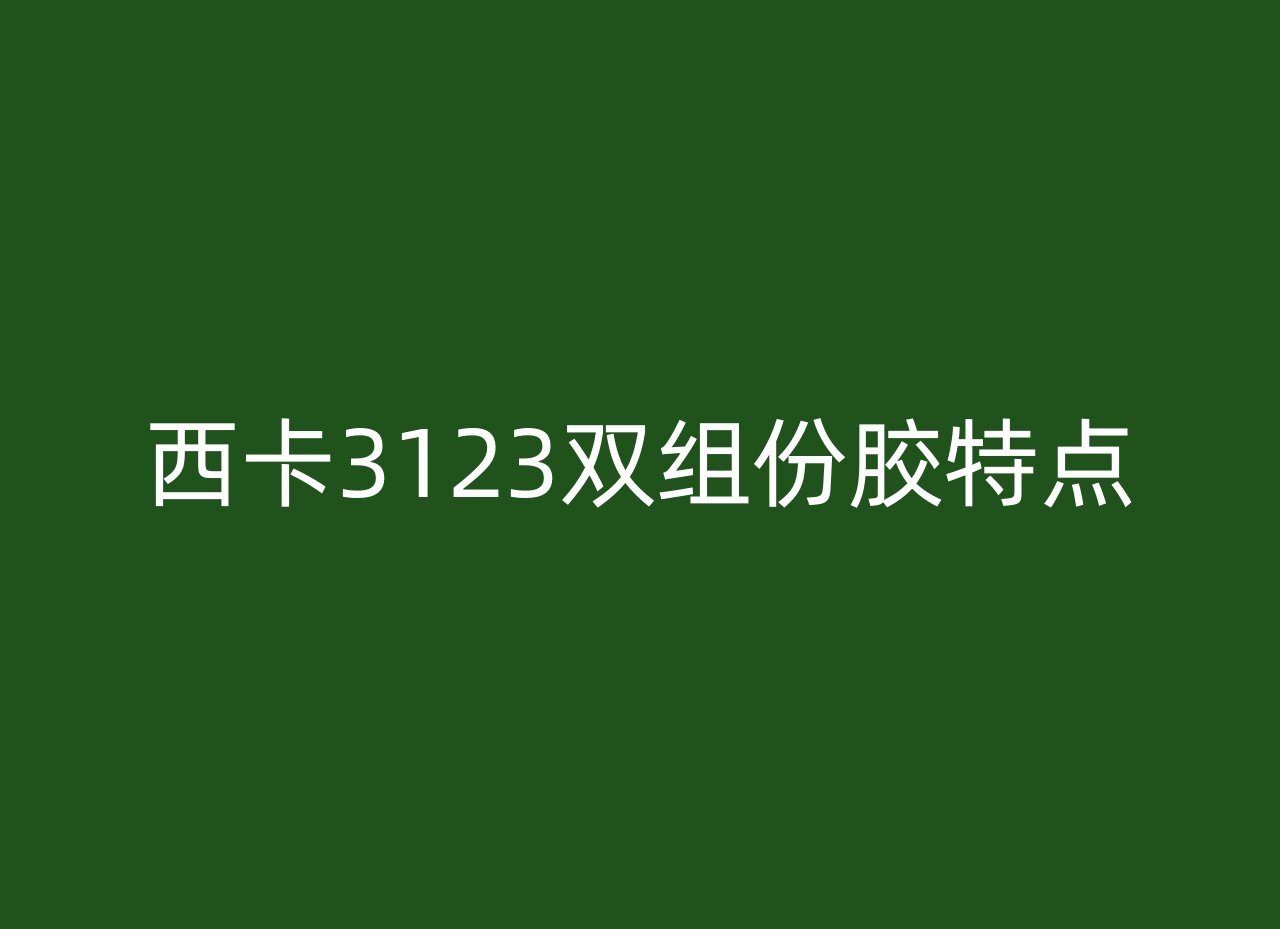 西卡3123双组份胶特点