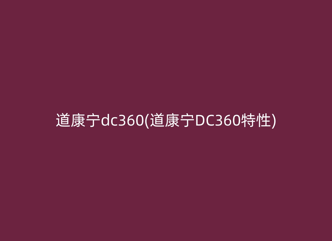 道康宁dc360(道康宁DC360特性)