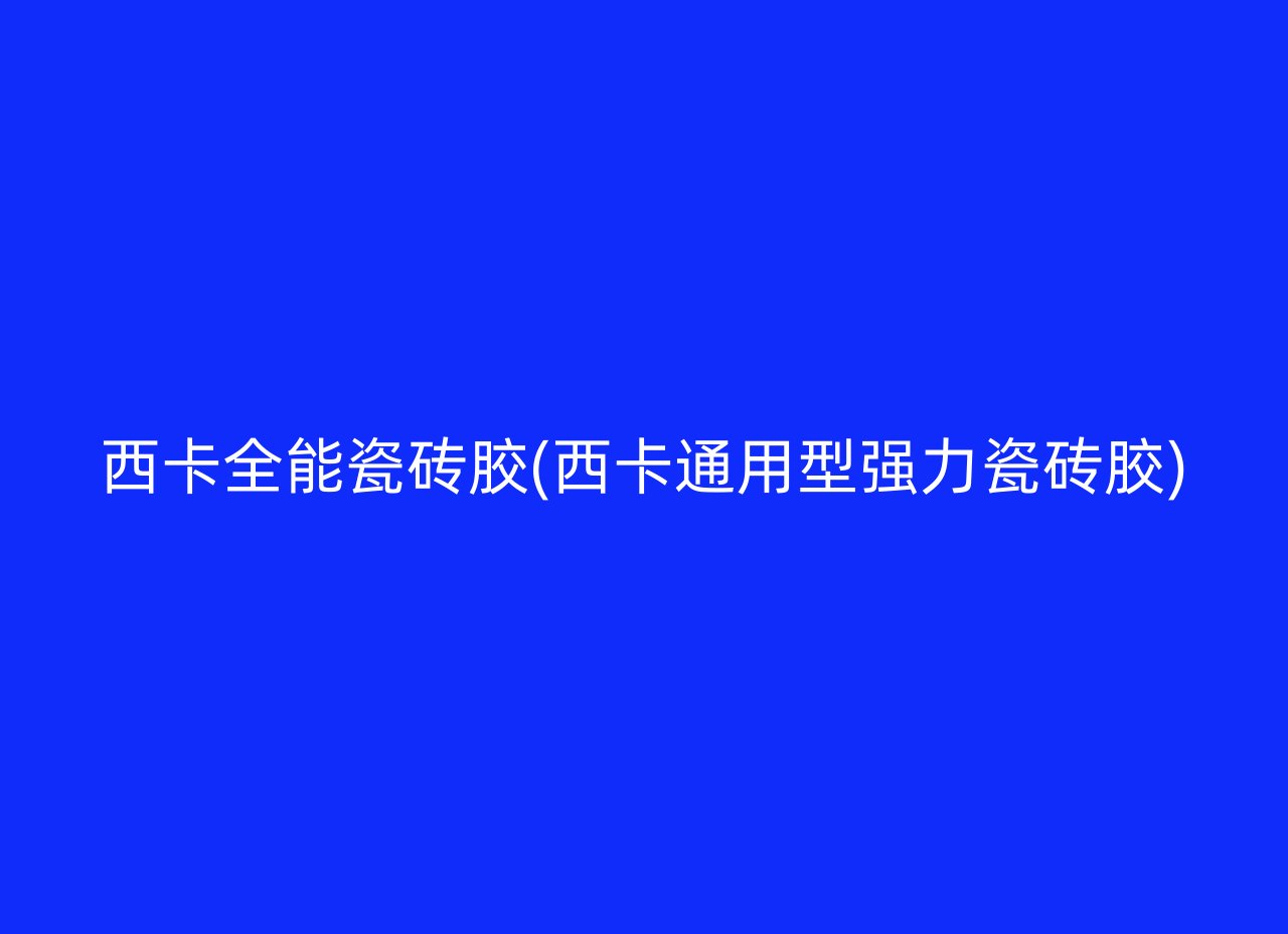 西卡全能瓷砖胶(西卡通用型强力瓷砖胶)