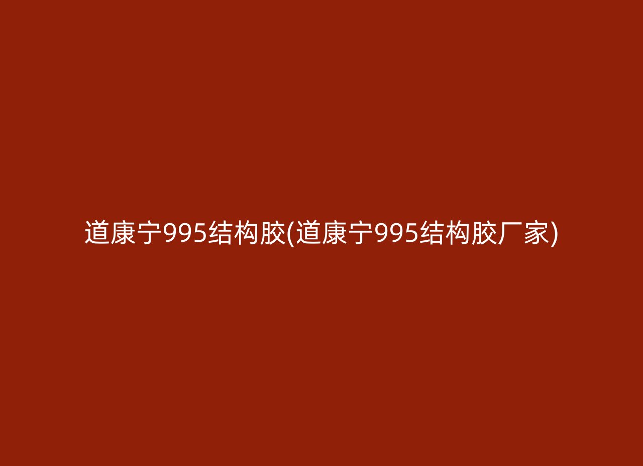 道康宁995结构胶(道康宁995结构胶厂家)