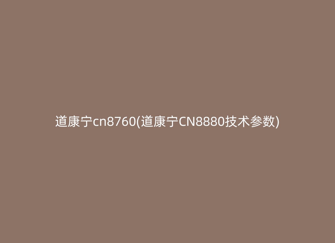 道康宁cn8760(道康宁CN8880技术参数)