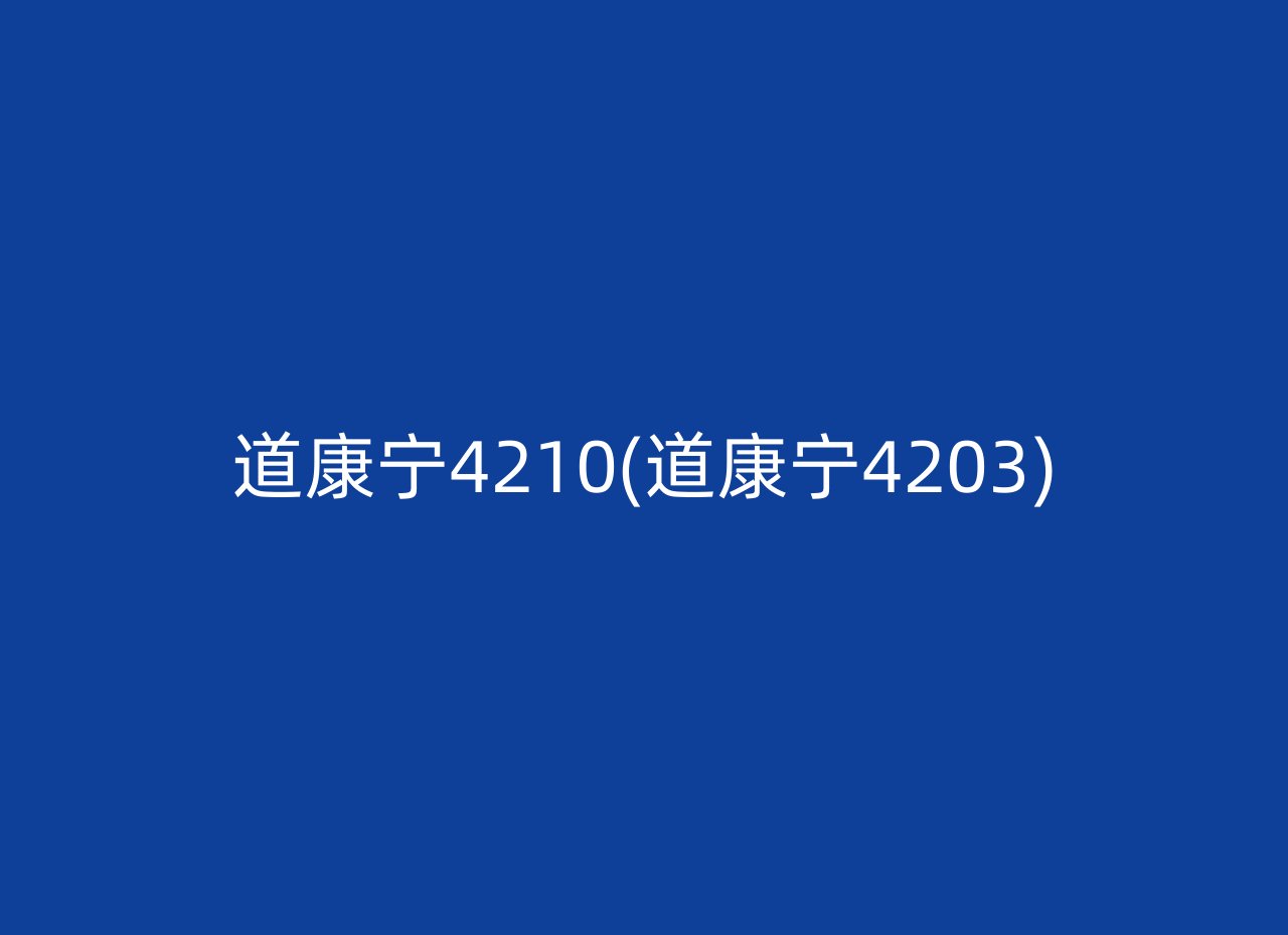 道康宁4210(道康宁4203)