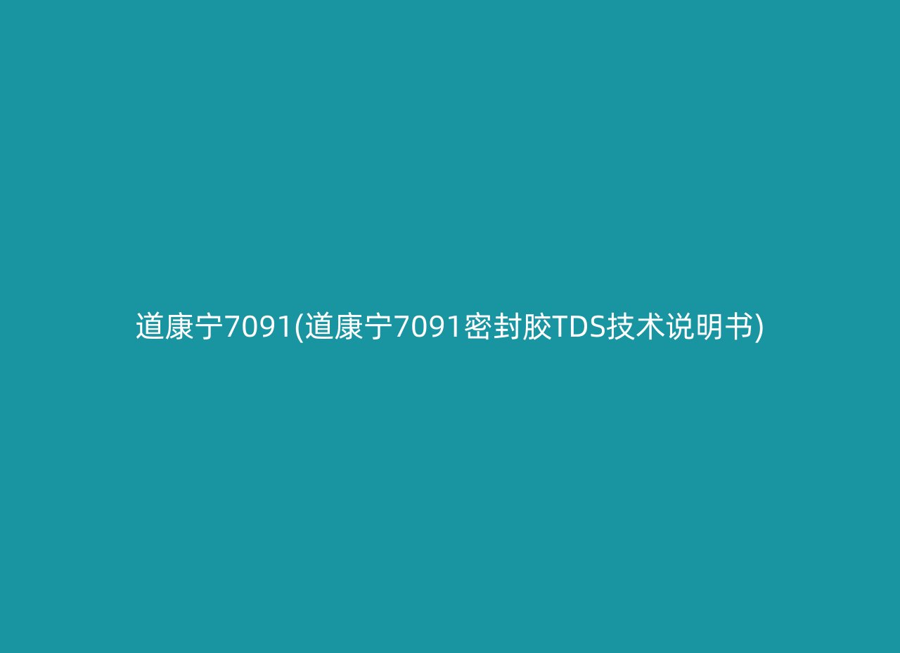 道康宁7091(道康宁7091密封胶TDS技术说明书)