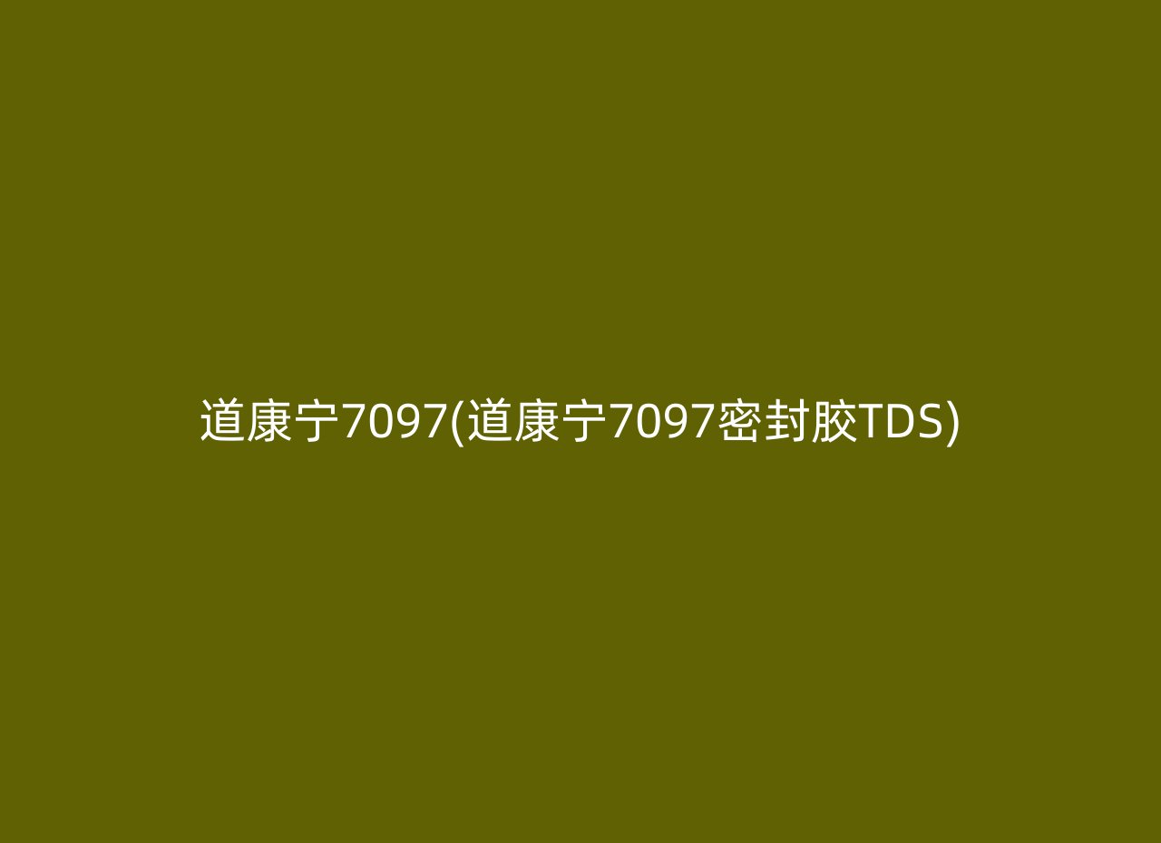 道康宁7097(道康宁7097密封胶TDS)