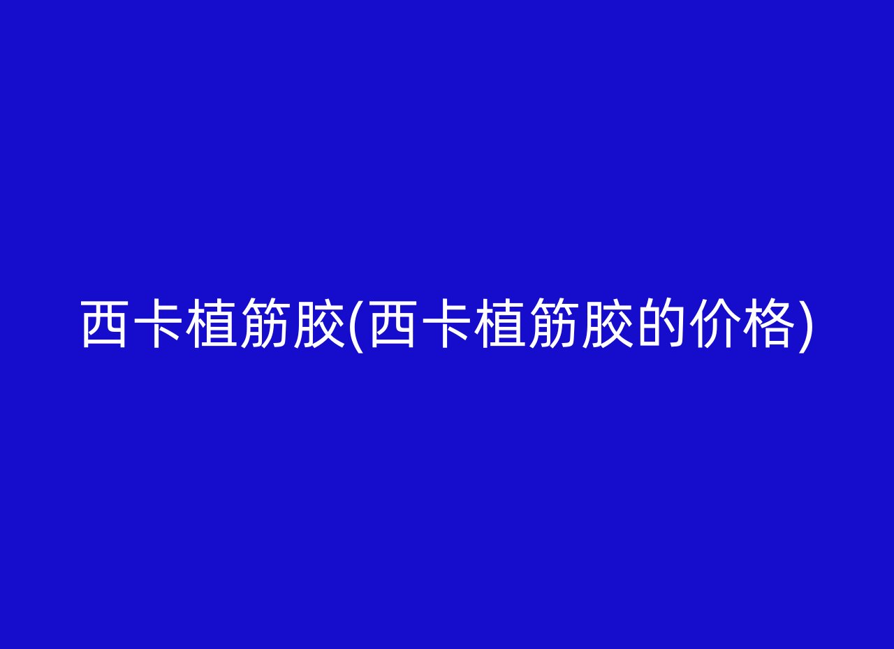 西卡植筋胶(西卡植筋胶的价格)