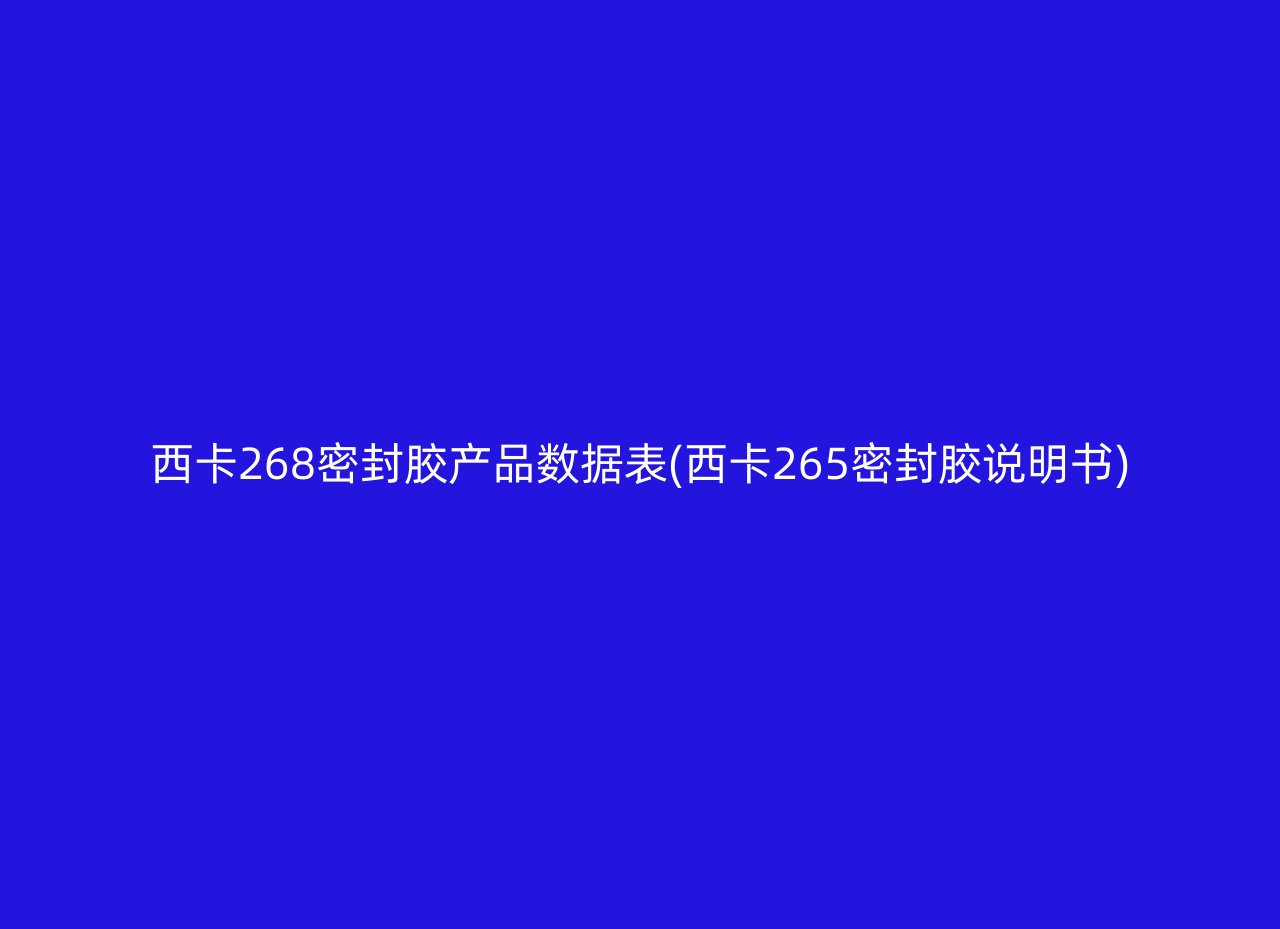 西卡268密封胶产品数据表(西卡265密封胶说明书)