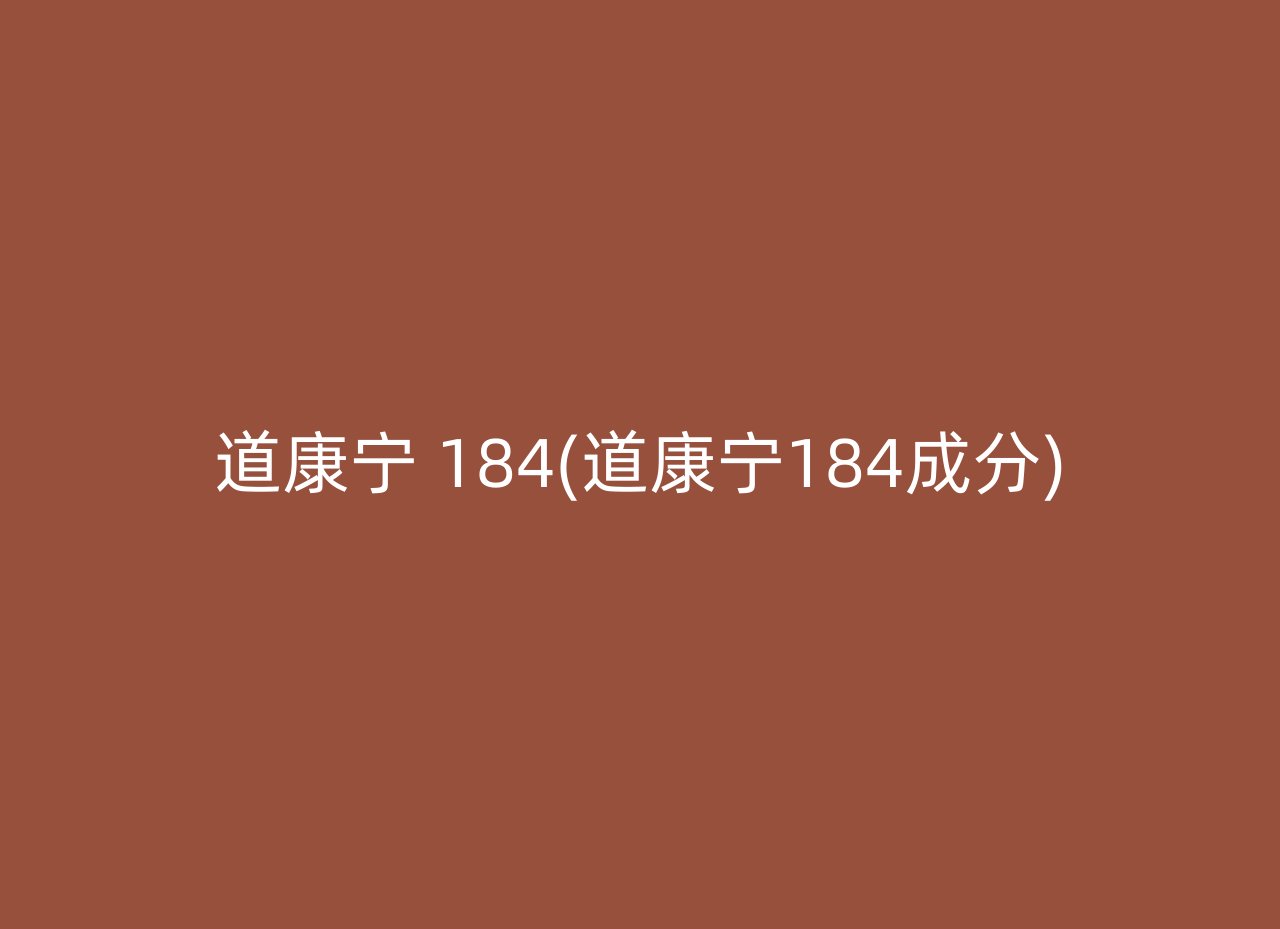 道康宁 184(道康宁184成分)