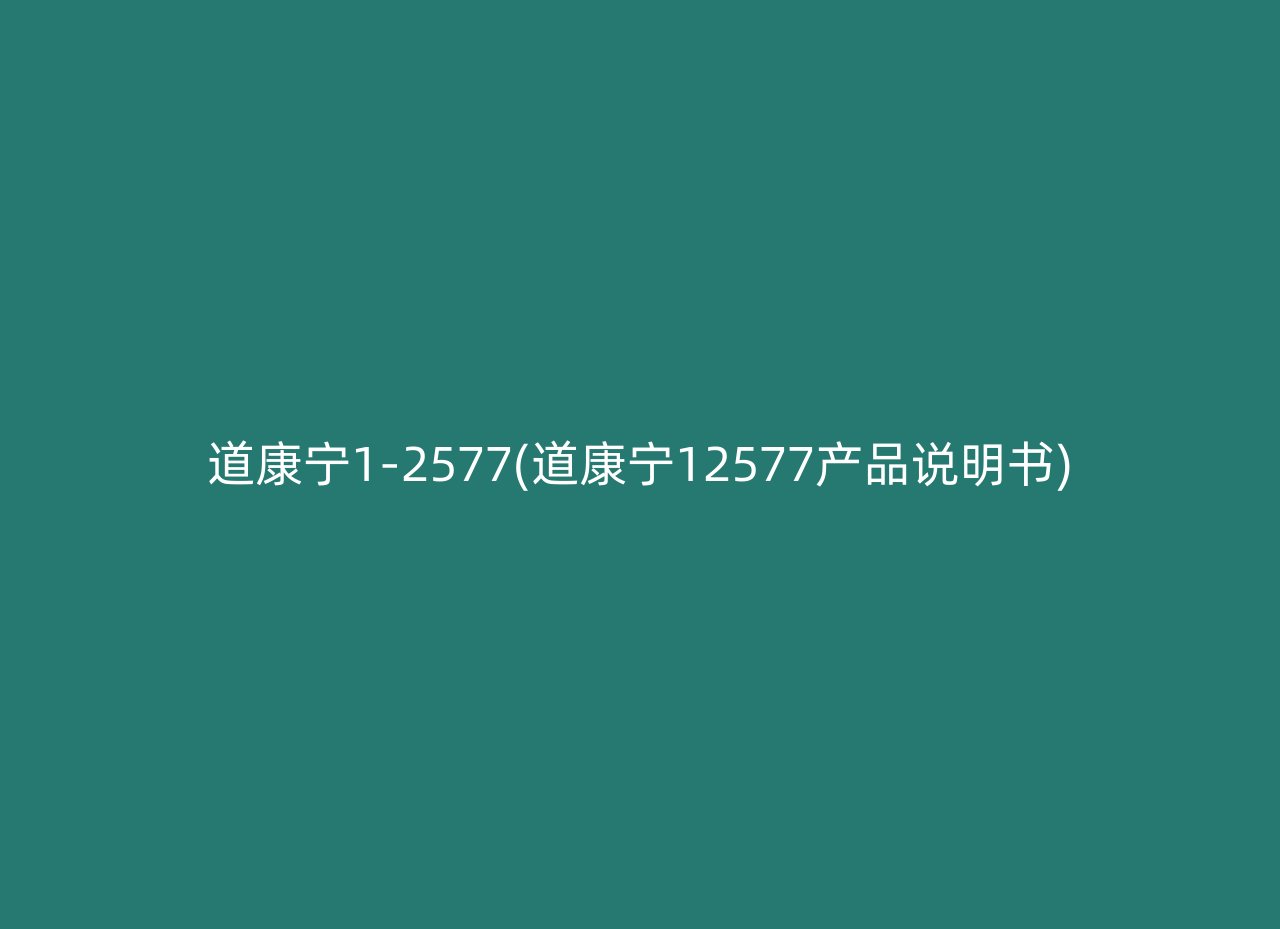 道康宁1-2577(道康宁12577产品说明书)