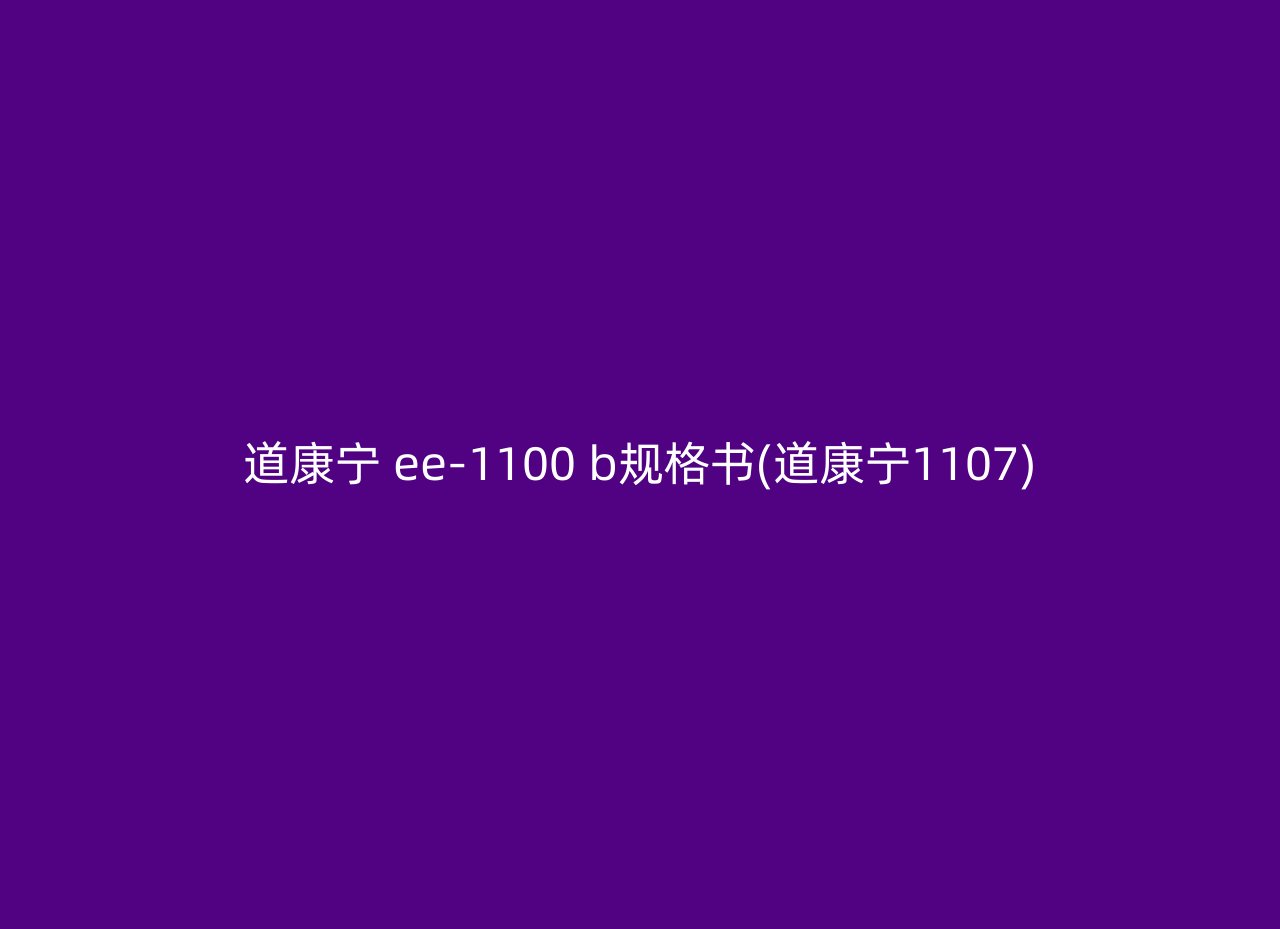 道康宁 ee-1100 b规格书(道康宁1107)