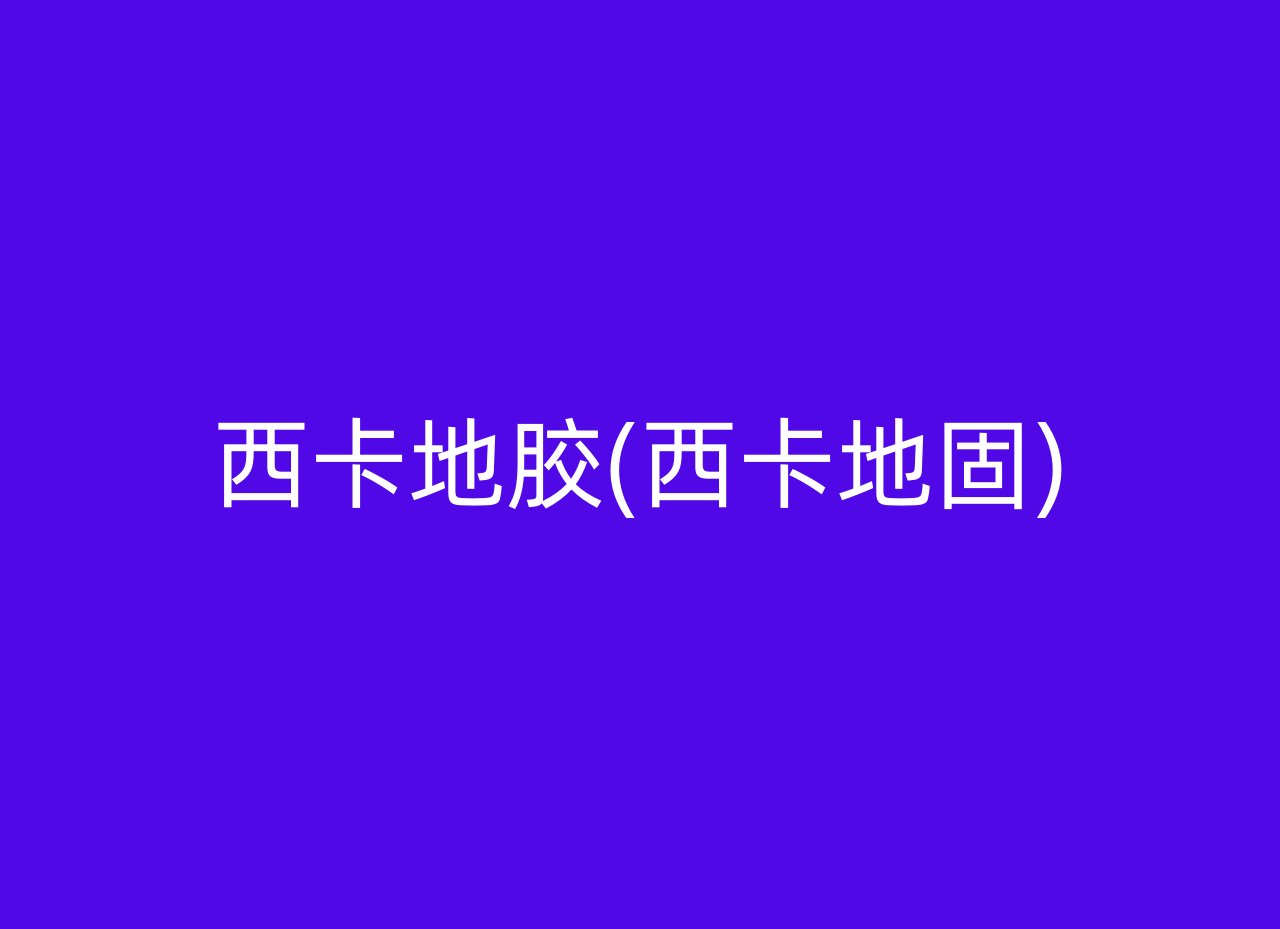 西卡地胶(西卡地固)