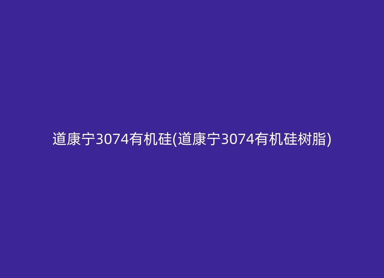 道康宁3074有机硅(道康宁3074有机硅树脂)