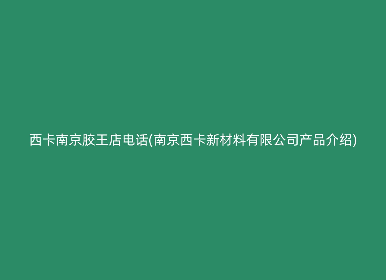 西卡南京胶王店电话(南京西卡新材料有限公司产品介绍)