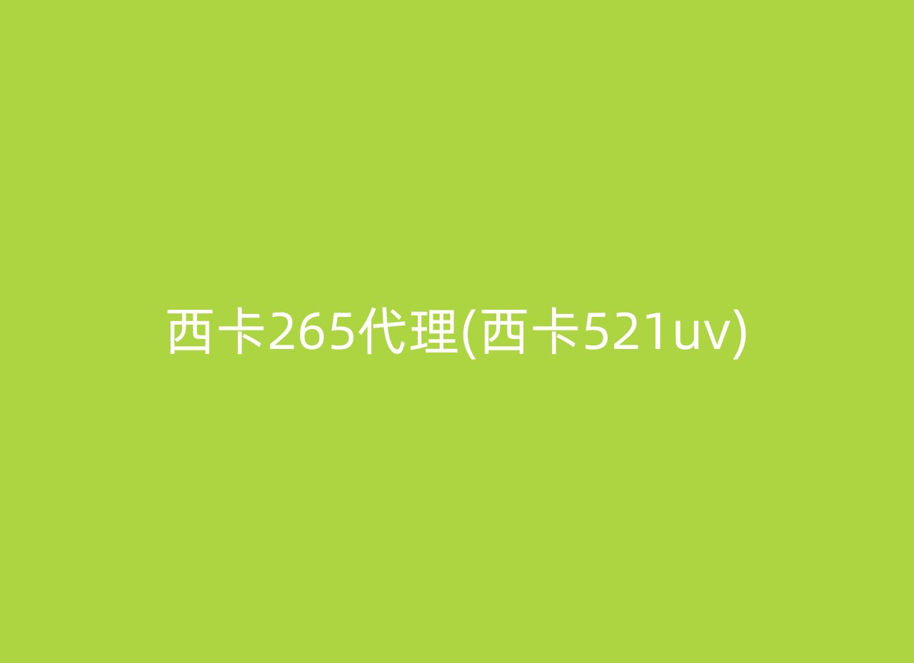 西卡265代理(西卡521uv)