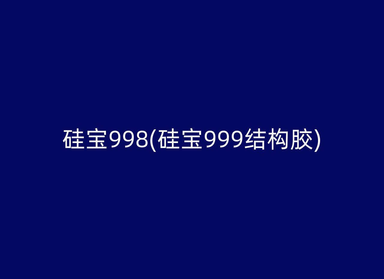 硅宝998(硅宝999结构胶)