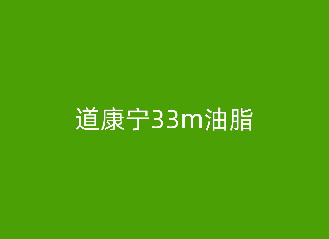 道康宁33m油脂