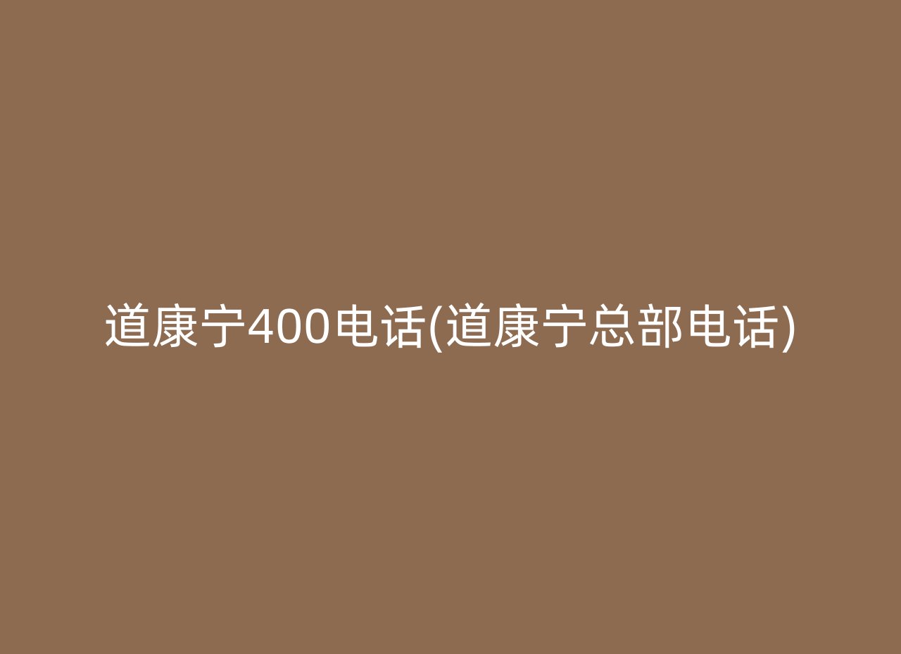 道康宁400电话(道康宁总部电话)