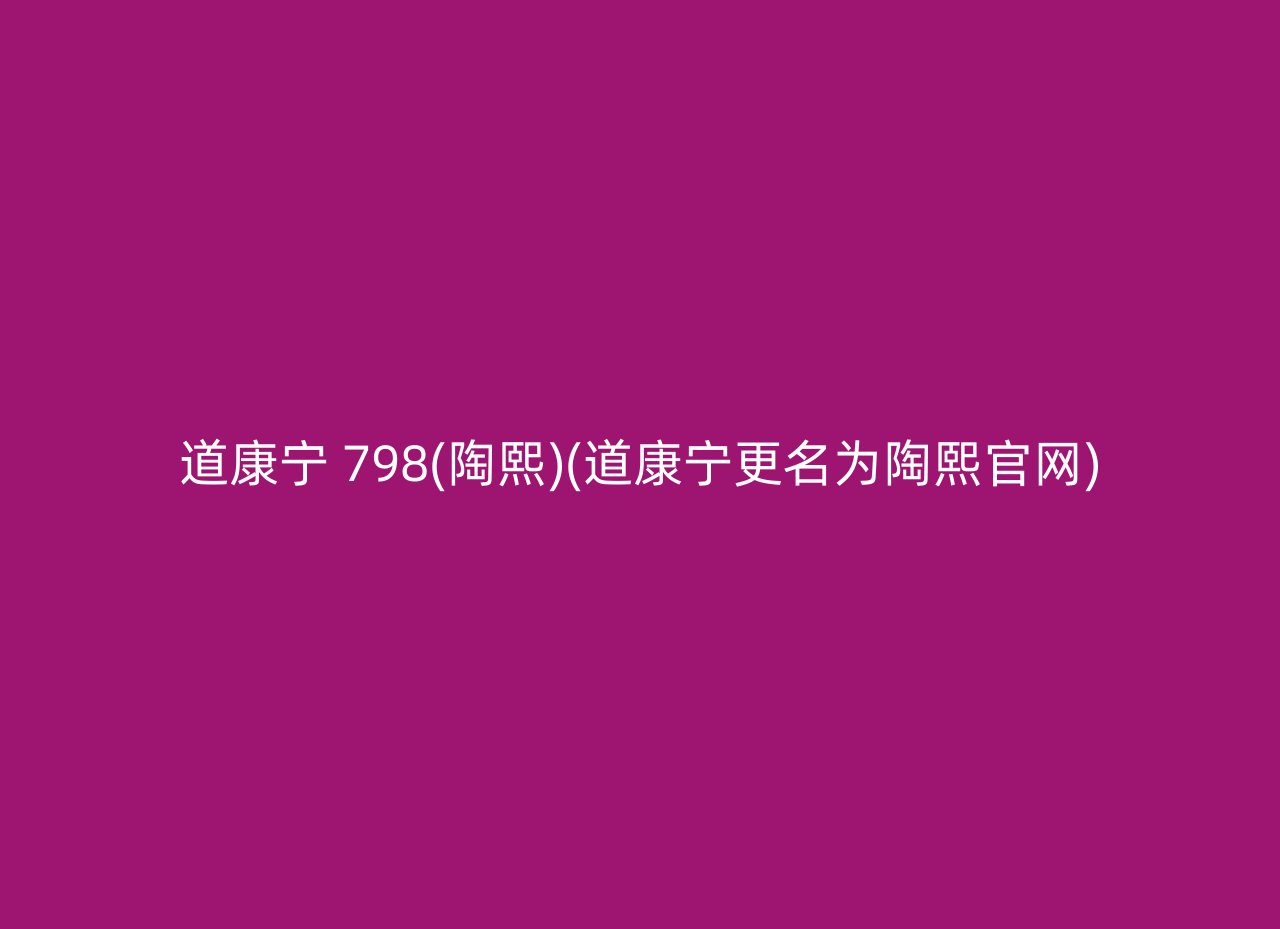 道康宁 798(陶熙)(道康宁更名为陶熙官网)