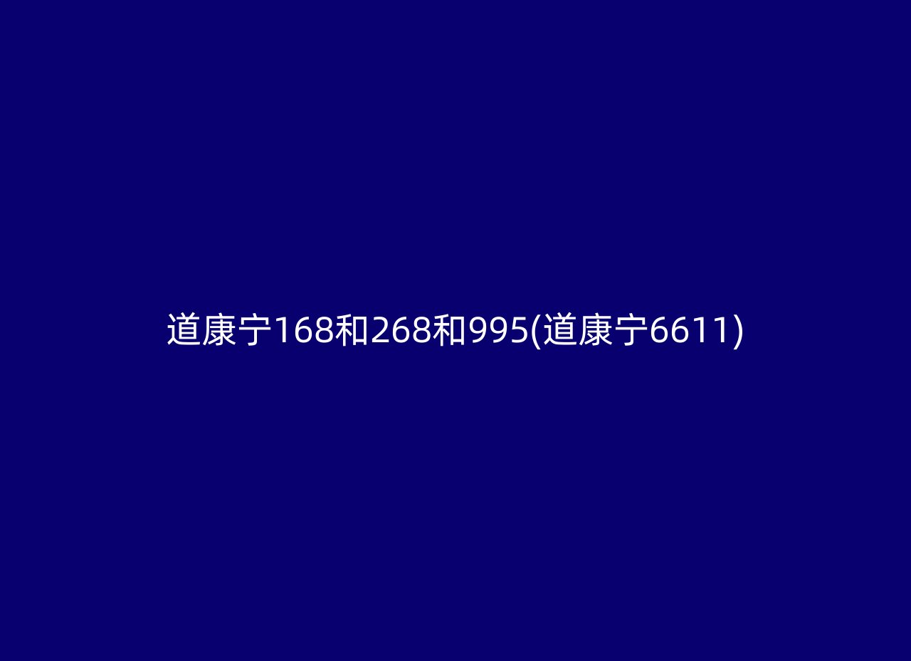 道康宁168和268和995(道康宁6611)