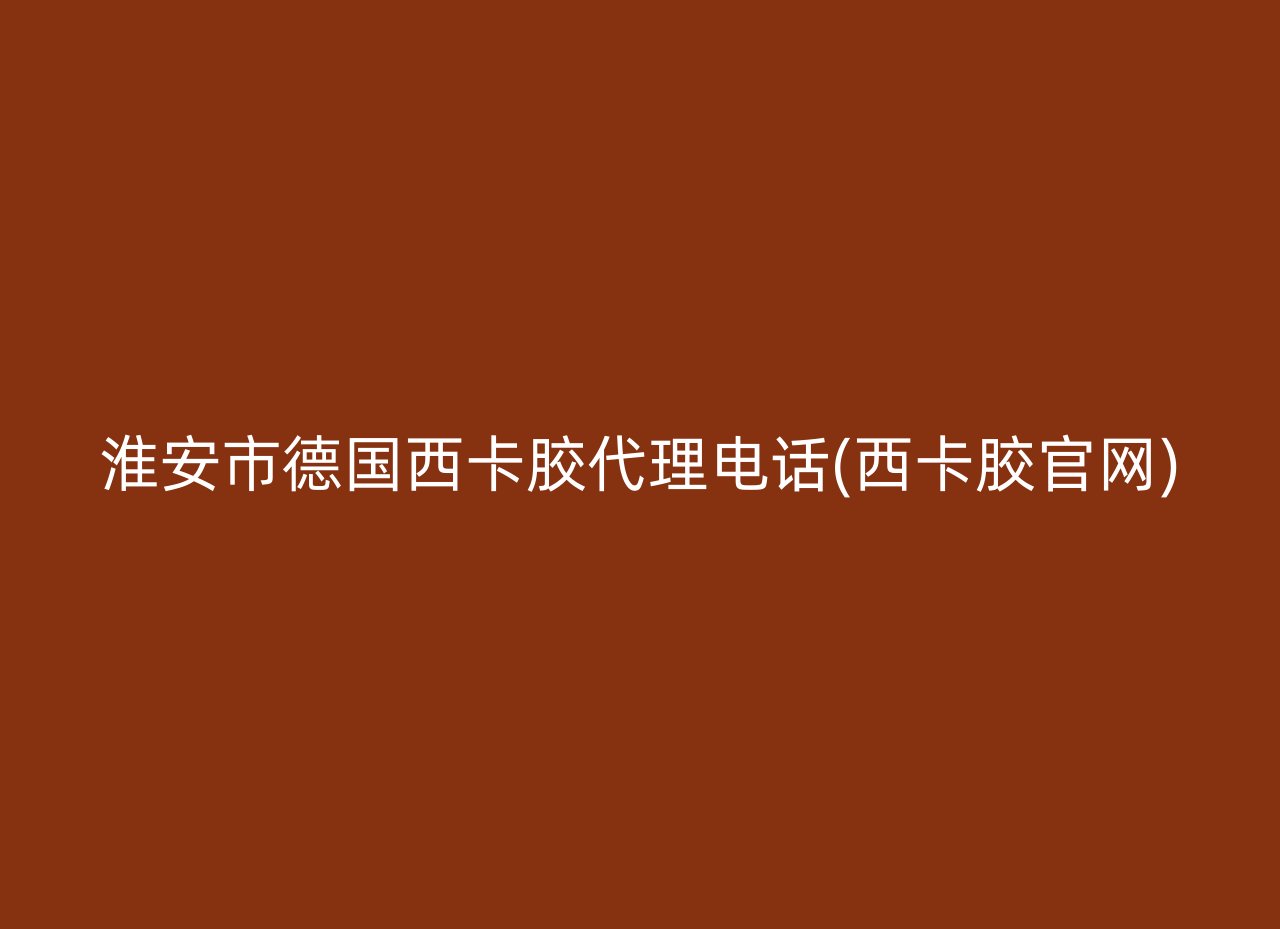 淮安市德国西卡胶代理电话(西卡胶官网)