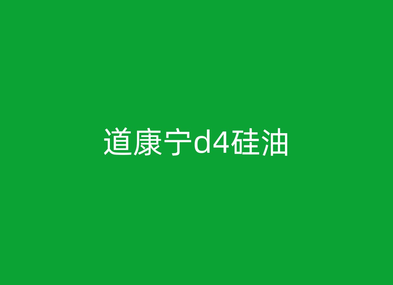 道康宁d4硅油