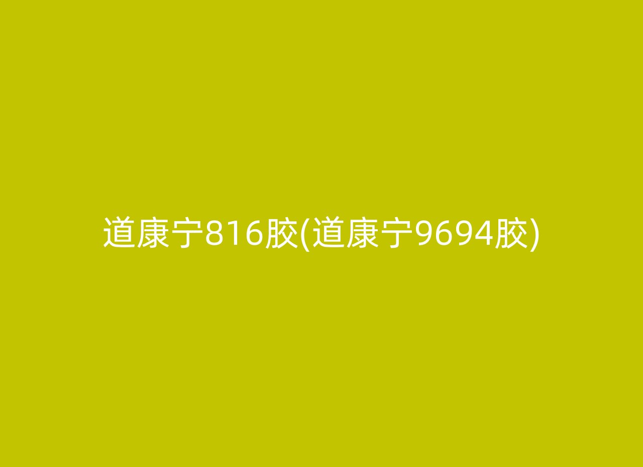 道康宁816胶(道康宁9694胶)