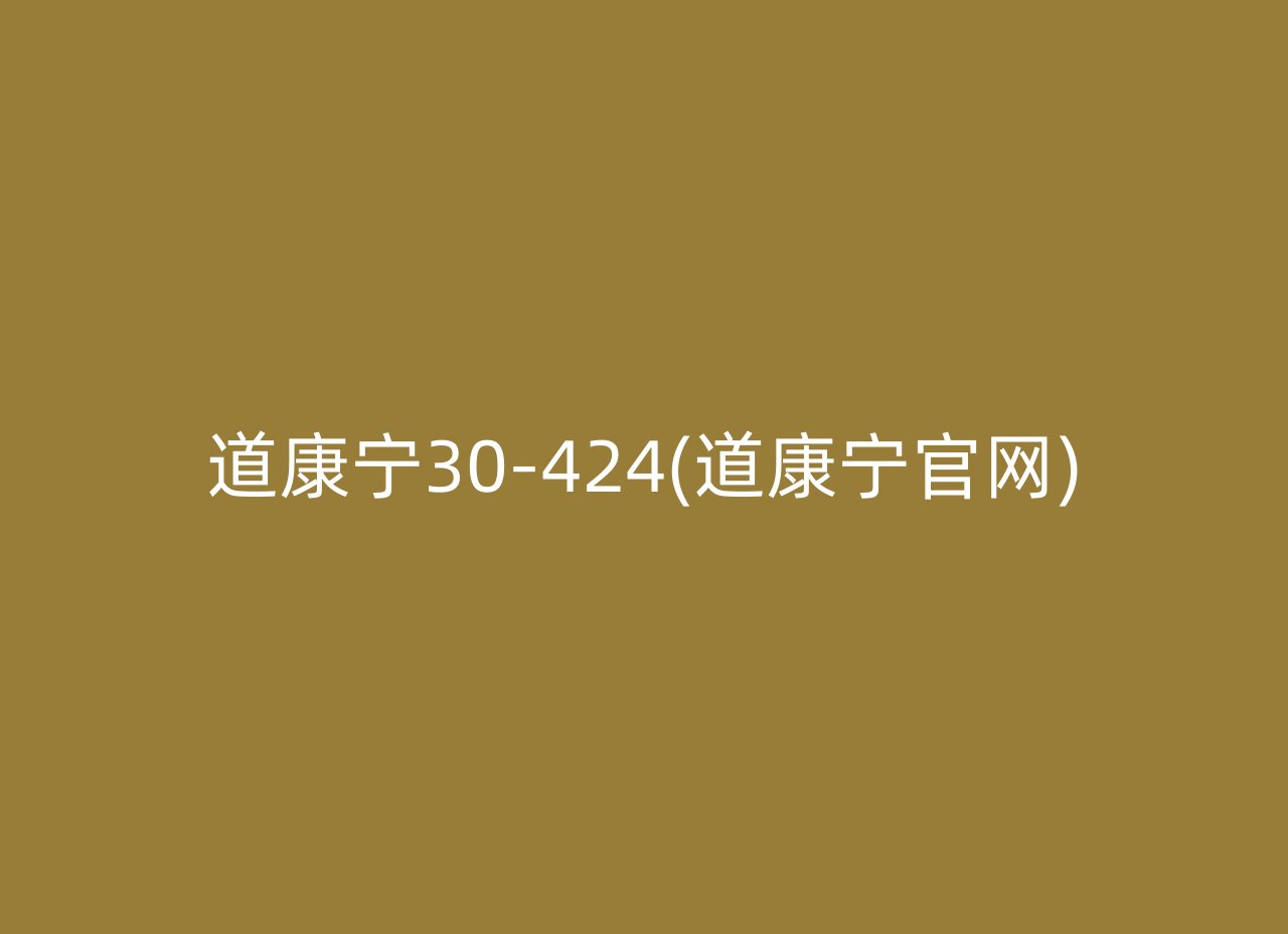 道康宁30-424(道康宁官网)