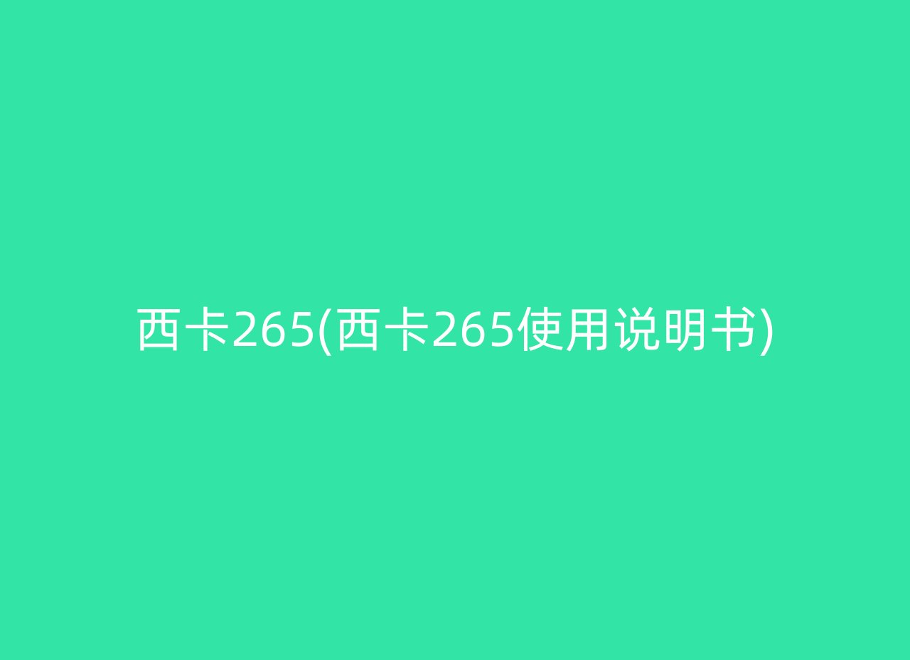 西卡265(西卡265使用说明书)