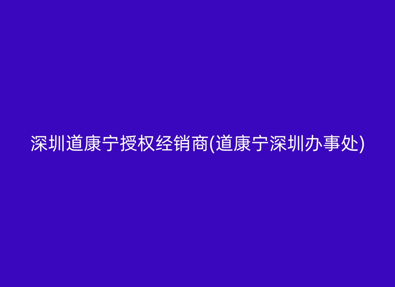 深圳道康宁授权经销商(道康宁深圳办事处)