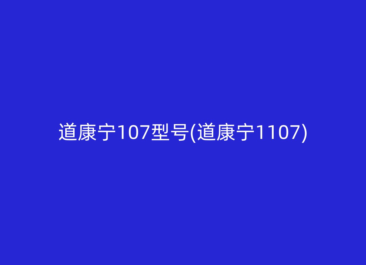 道康宁107型号(道康宁1107)