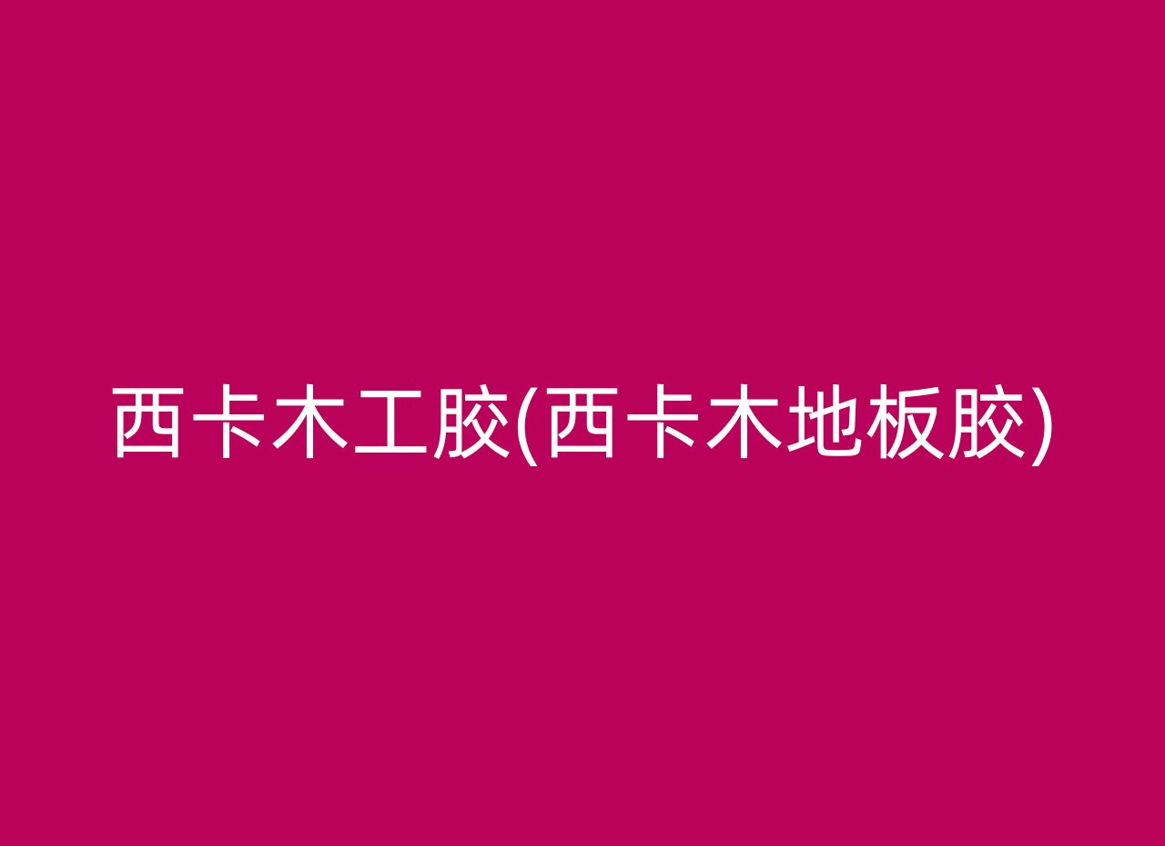 西卡木工胶(西卡木地板胶)