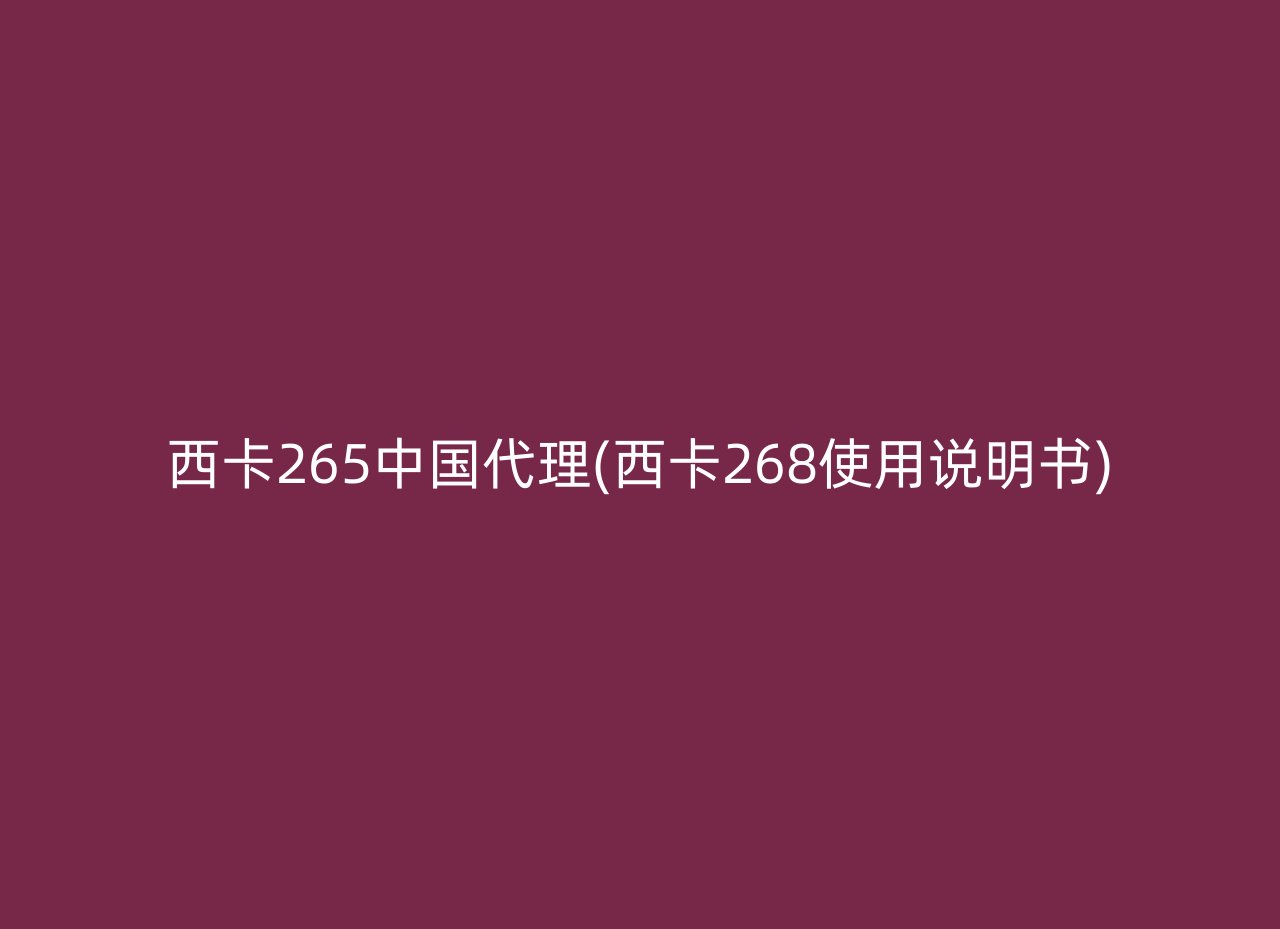 西卡265中国代理(西卡268使用说明书)