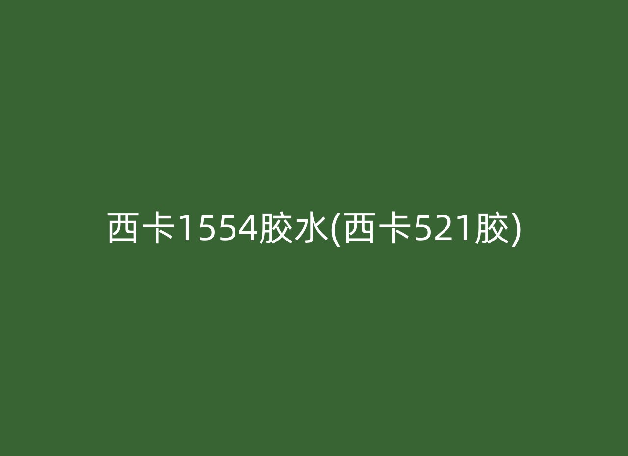 西卡1554胶水(西卡521胶)