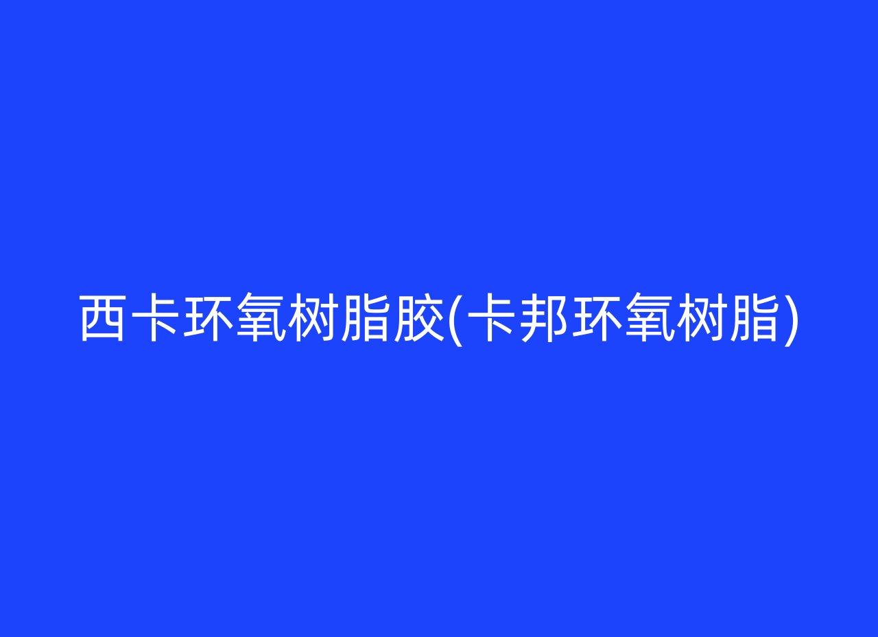 西卡环氧树脂胶(卡邦环氧树脂)