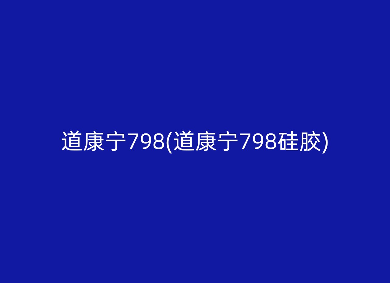 道康宁798(道康宁798硅胶)