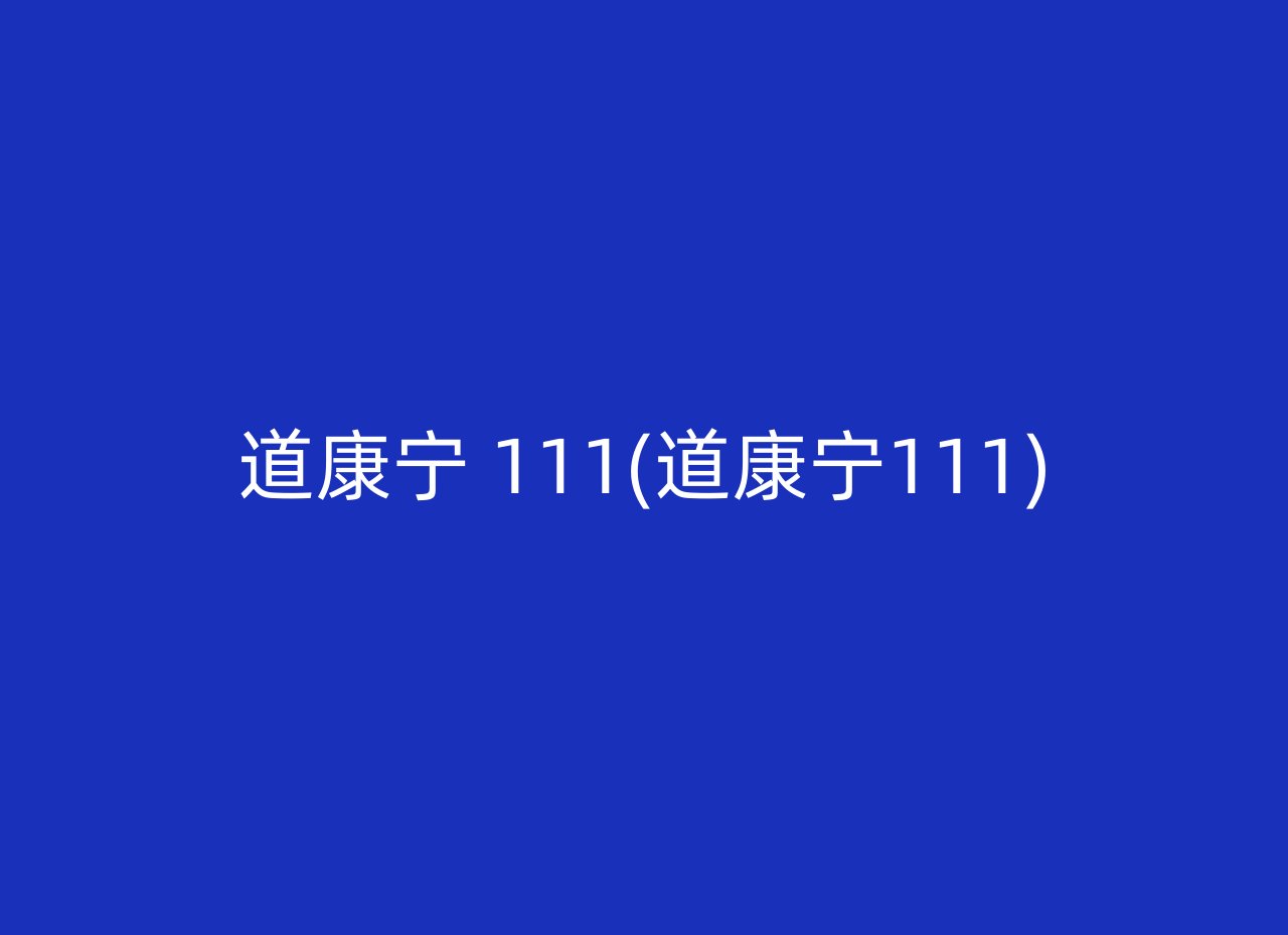 道康宁 111(道康宁111)