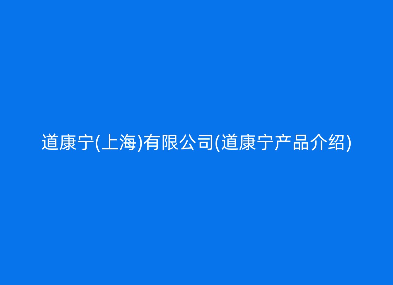 道康宁(上海)有限公司(道康宁产品介绍)