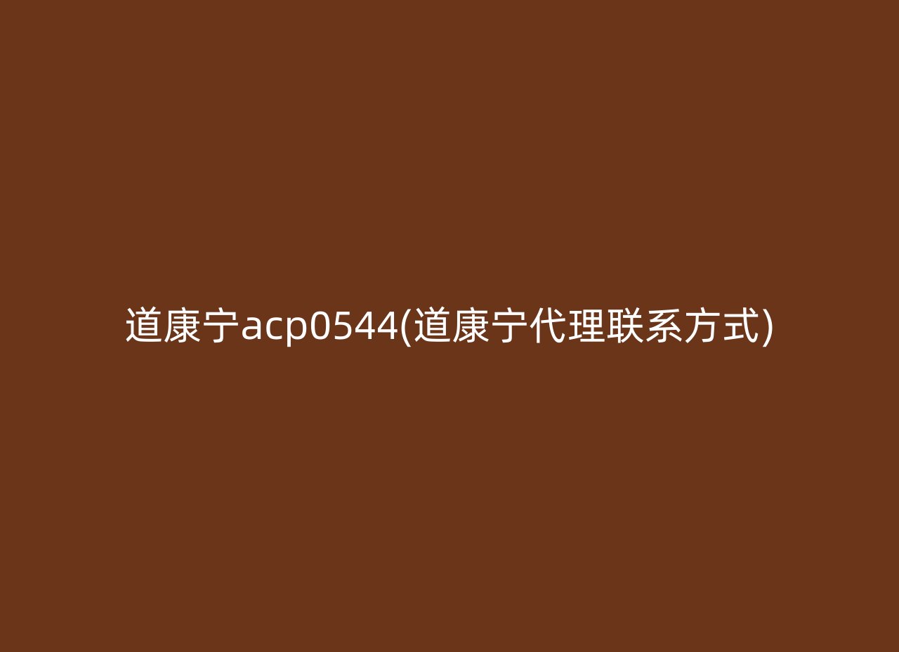 道康宁acp0544(道康宁代理联系方式)