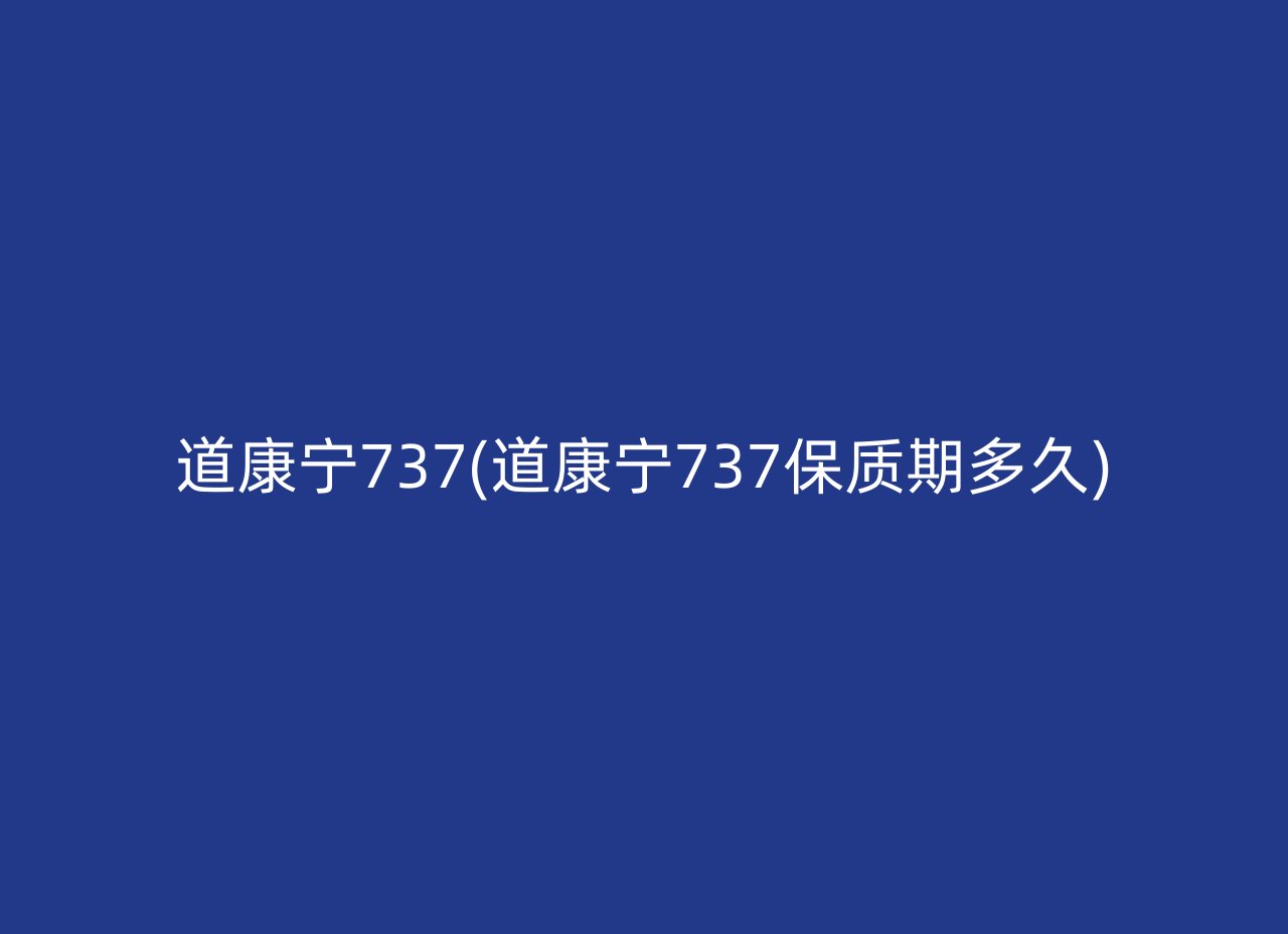 道康宁737(道康宁737保质期多久)