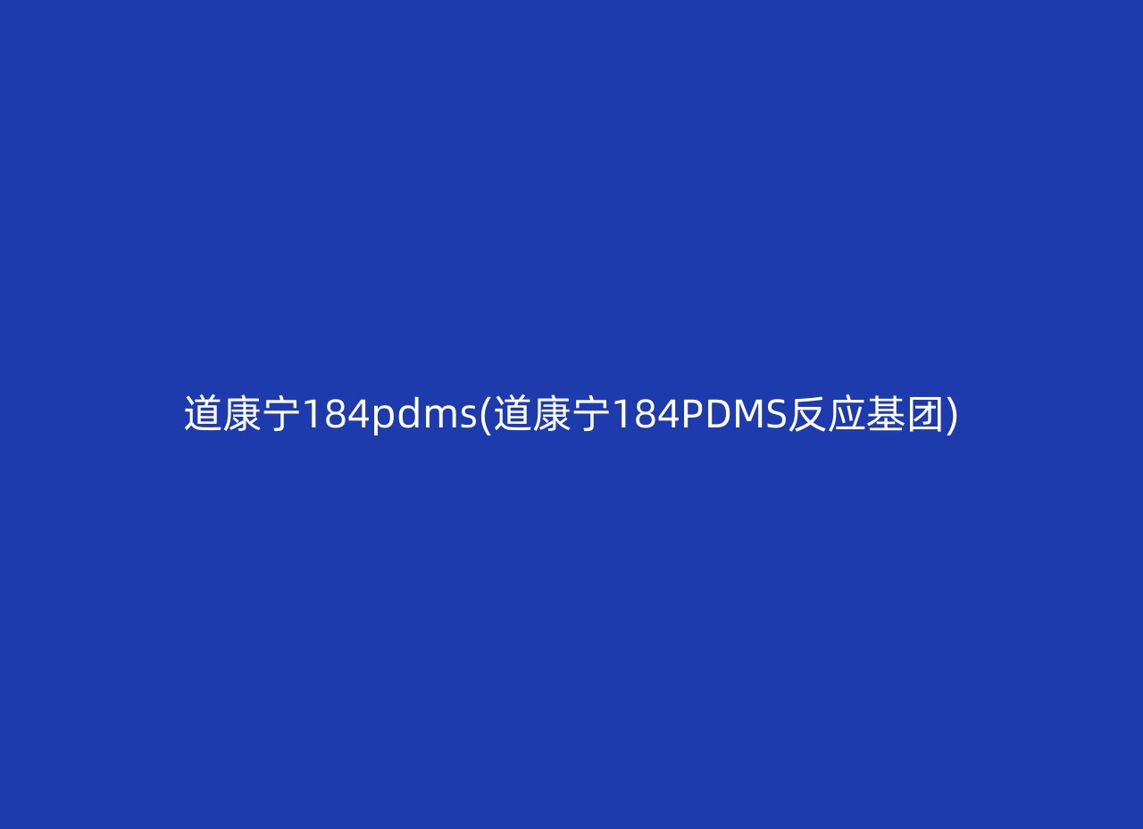 道康宁184pdms(道康宁184PDMS反应基团)