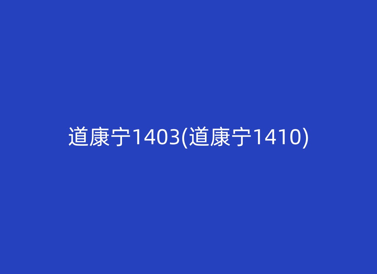 道康宁1403(道康宁1410)