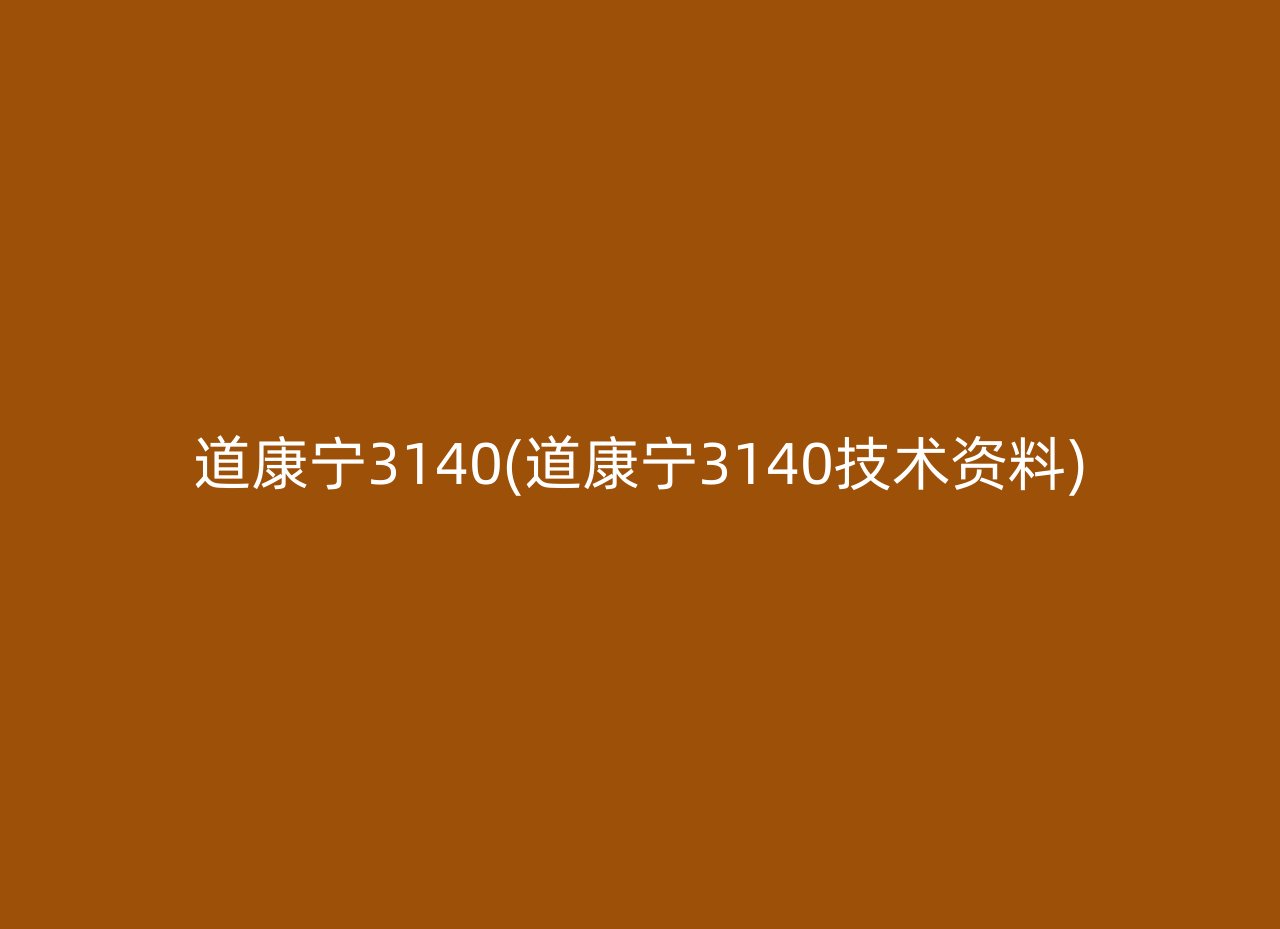 道康宁3140(道康宁3140技术资料)